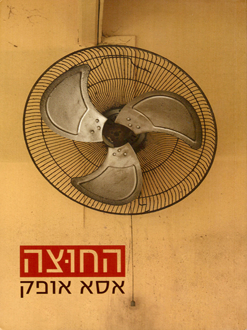 Cover of החוצה - Outside